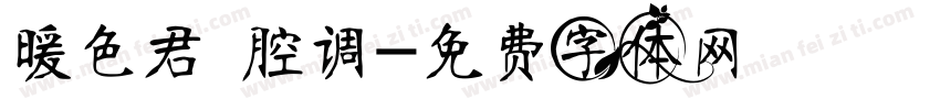暖色君 腔调字体转换